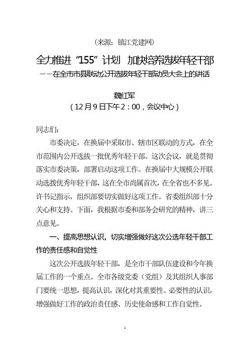 在全市市县联动公开选拔年轻干部动员大会上的讲话