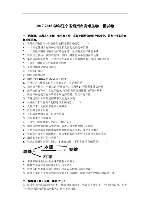 辽宁省锦州市2017-2018学年高考生物一模试卷 Word版含解析