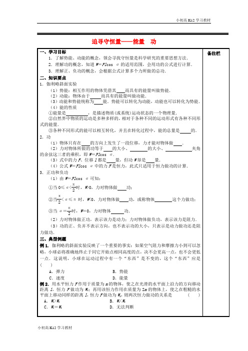 [学习资料]高中物理 7.1-7.2 追寻守恒量-能量 功导学案新人教版必修2