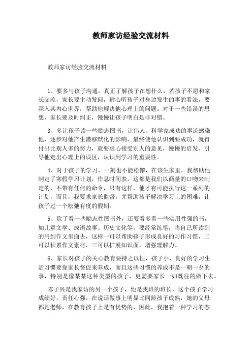 教师家访经验交流材料