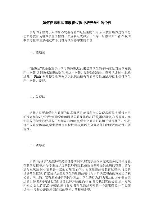 如何在思想品德教育过程中培养学生的个性