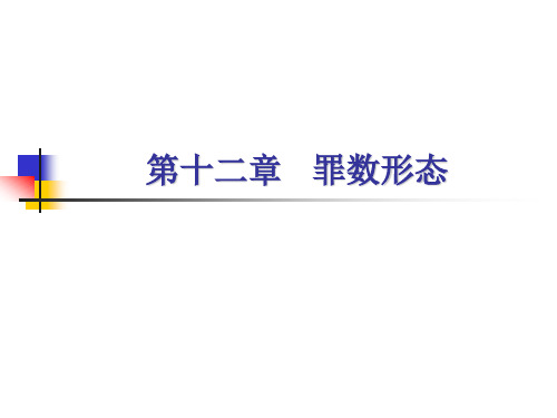 刑法学-罪数