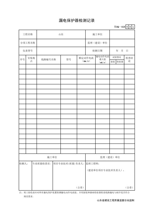 001-鲁DQ-023漏电保护器检测记录