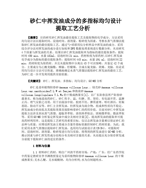 砂仁中挥发油成分的多指标均匀设计提取工艺分析