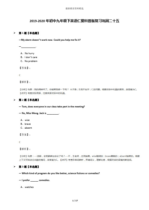 2019-2020年初中九年级下英语仁爱科普版复习巩固二十五