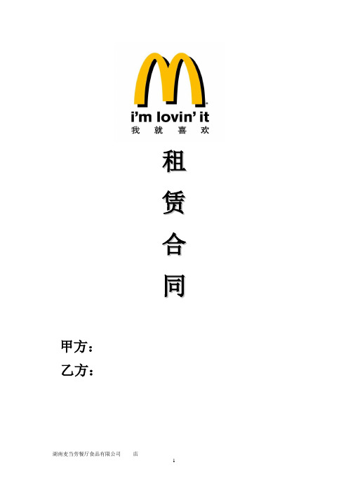 麦当劳标准租赁合同范本