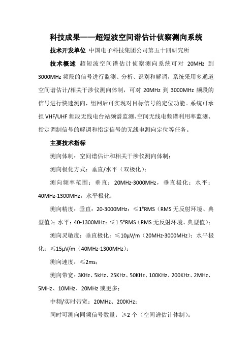 科技成果——超短波空间谱估计侦察测向系统