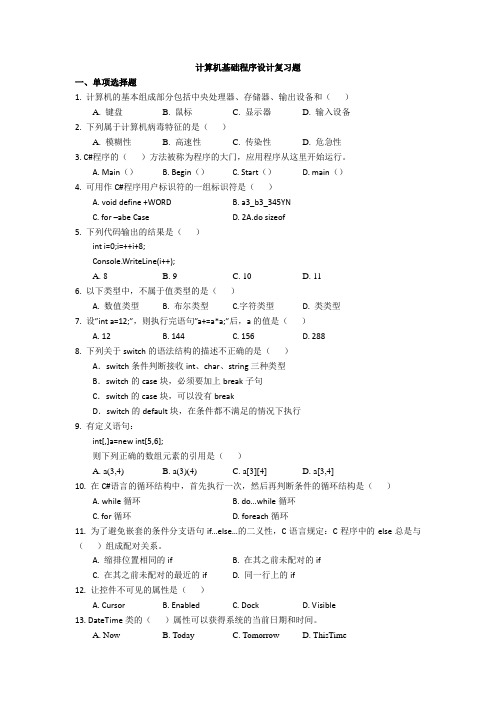 2023计算机基础程序设计复习题(含答案)