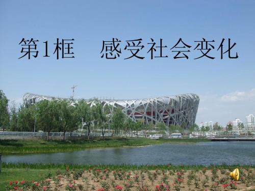 感受社会变化