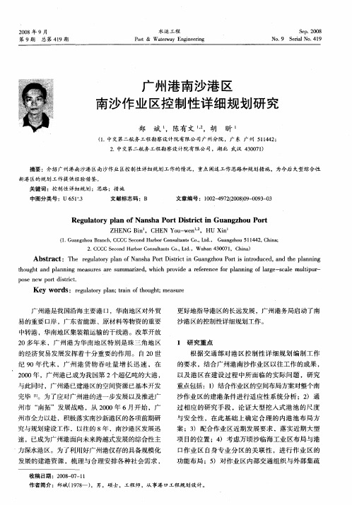 广州港南沙港区南沙作业区控制性详细规划研究