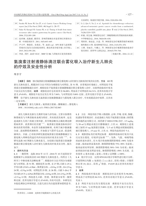 氨溴索注射液静脉滴注联合雾化吸入治疗新生儿肺炎的疗效及安全性分析