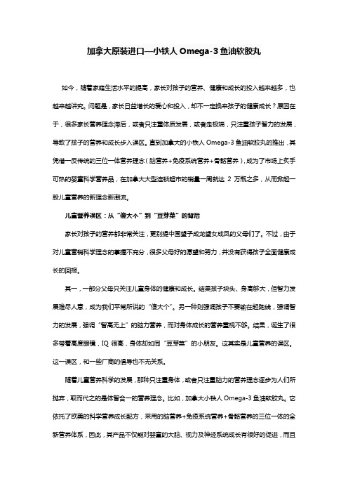 小铁人Omega-3鱼油软胶丸