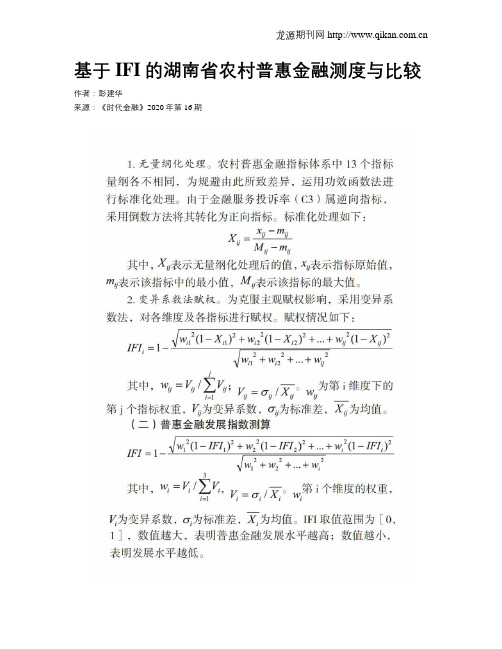 基于IFI的湖南省农村普惠金融测度与比较