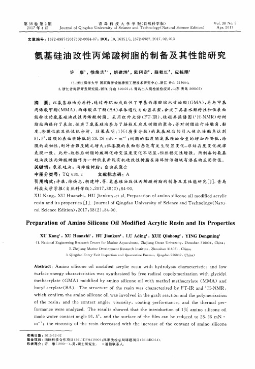 氨基硅油改性丙烯酸树脂的制备及其性能研究