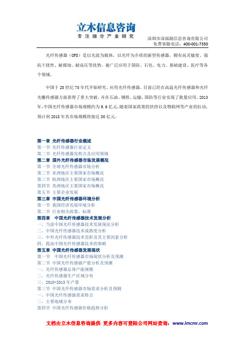 中国光纤传感器市场深度调查及战略研究报告(2014版)