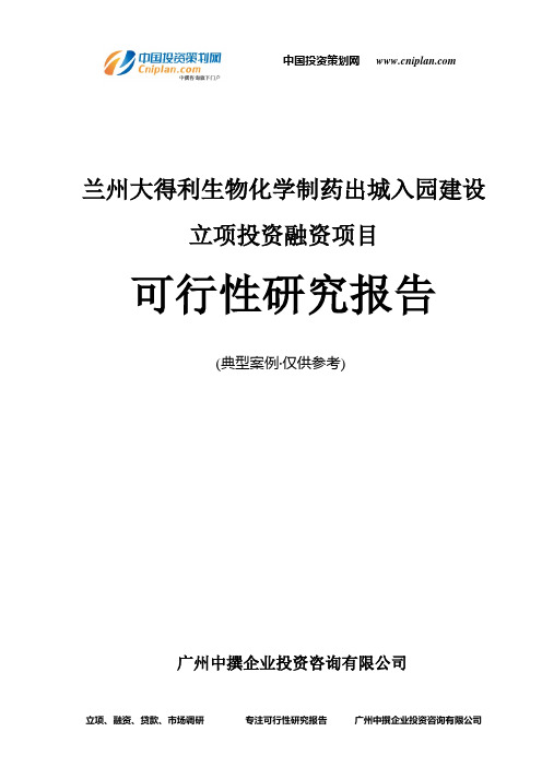 兰州大得利生物化学制药出城入园建设融资投资立项项目可行性研究报告(中撰咨询)