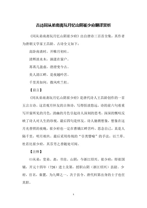 古诗同从弟南斋玩月忆山阴崔少府翻译赏析