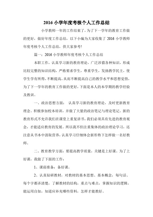 2016小学年度考核个人工作总结