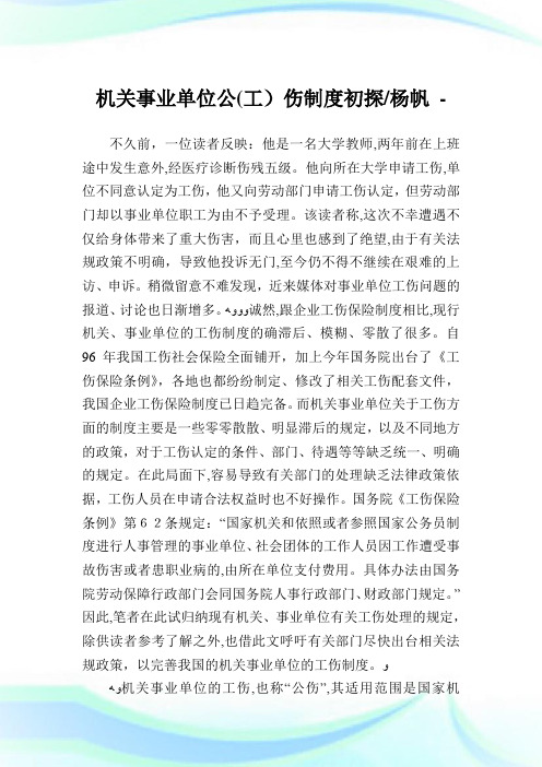 机关事业单位公(工)伤守则初探-杨帆.doc