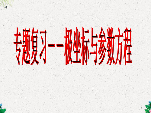 人教版高中数学选修4-4课件 专题复习：极坐标与参数方程