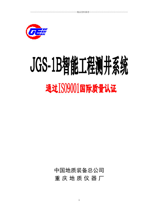 jgs-1b智能工程测井系统使用说明书