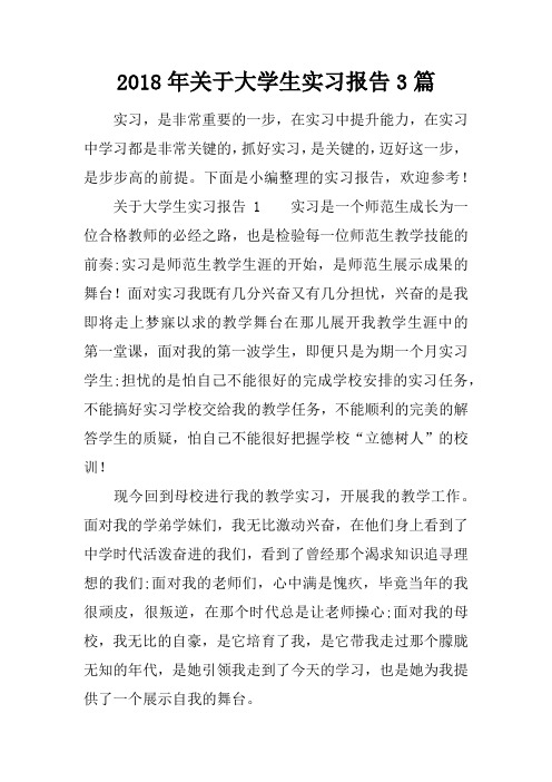 2018年关于大学生实习报告3篇