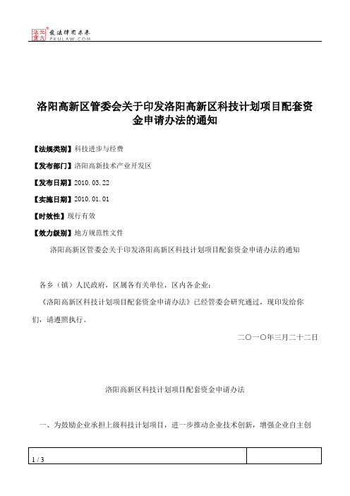 洛阳高新区管委会关于印发洛阳高新区科技计划项目配套资金申请办