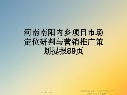 河南南阳内乡项目市场定位研判与营销推广策划提报89页
