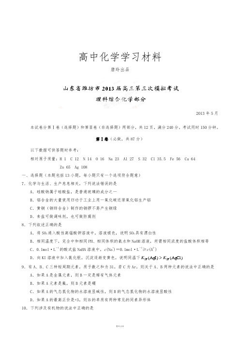 高考化学复习山东省潍坊市高三第三次模拟考试理综化学试题(原卷版).docx