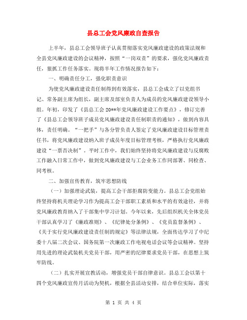 县总工会党风廉政自查报告