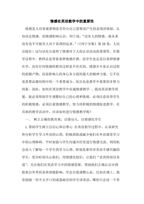 情感在英语教学中重要性论文