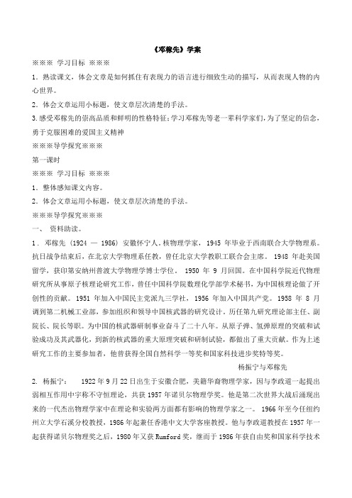 (部编)初中语文人教2011课标版七年级下册《邓稼先》学案