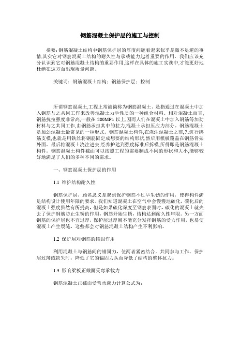 钢筋混凝土保护层的施工与控制