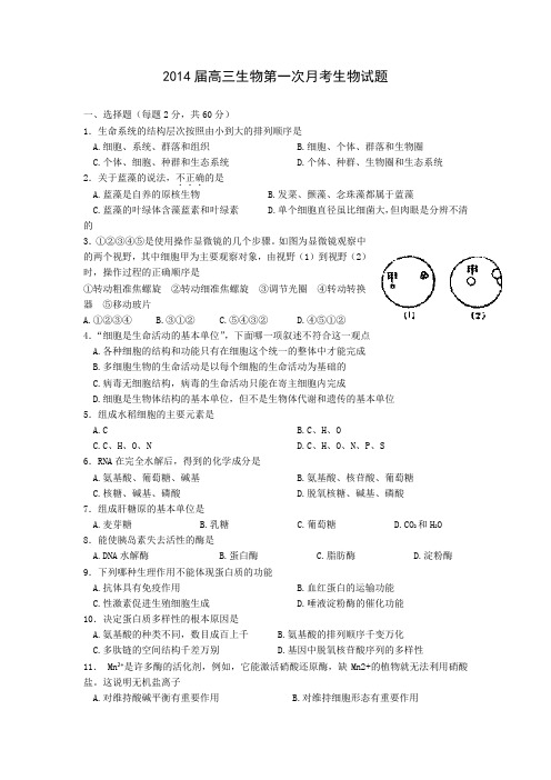 2014届高三生物第一次月考生物试题