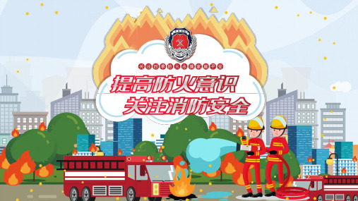培训PPT：家庭防火家庭消防安全教育