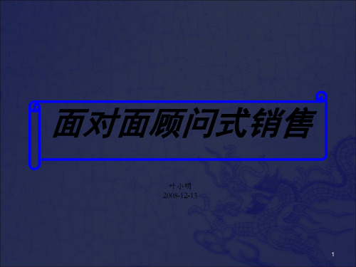 《面对面顾问式销售》PPT课件_OK