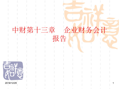 中财第十三章    企业财务会计报告