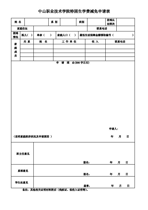 中山职业技术学院特困生学费减免申请表