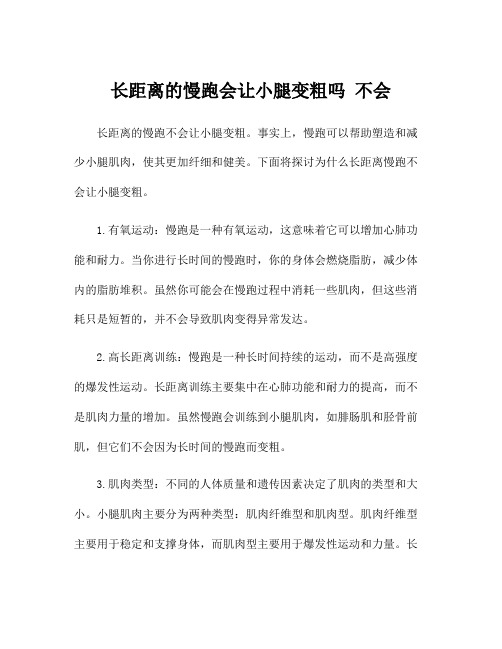 长距离的慢跑会让小腿变粗吗 不会