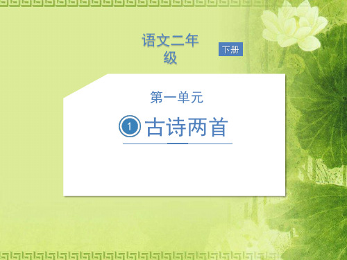 二年级下册语文课件 - 1 古诗二首 人教部编版(共30张PPT)