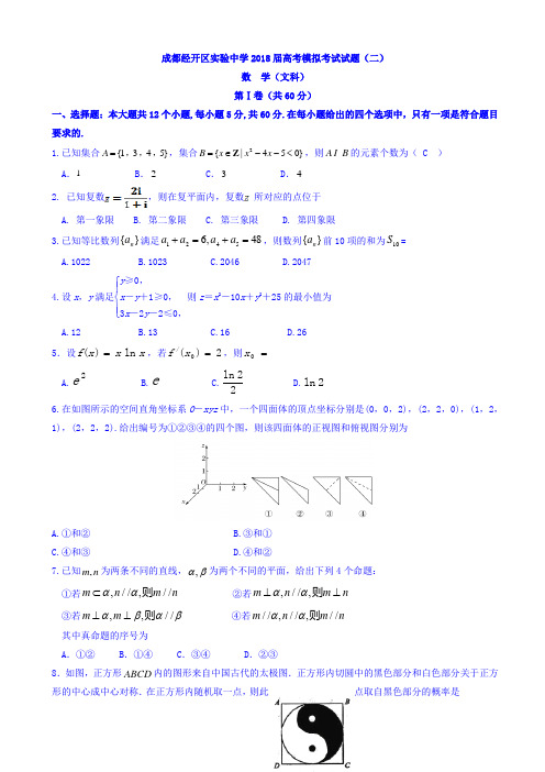 四川省成都经济技术开发区实验中学2018届高三高考模拟数学(文)试题(二) Word版含答案