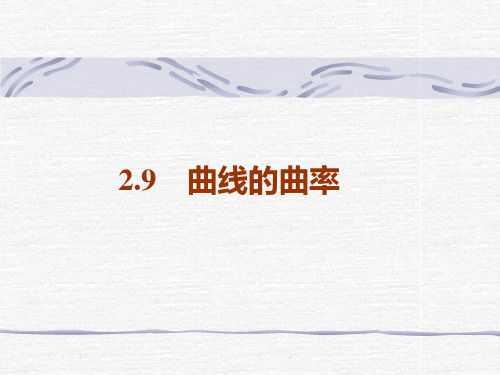 _曲线的曲率解析