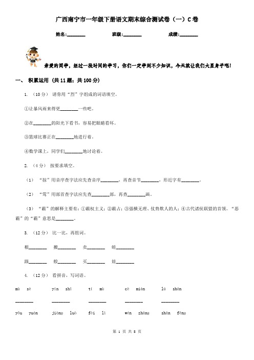 广西南宁市一年级下册语文期末综合测试卷(一)C卷