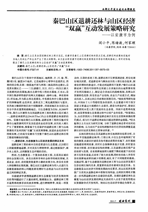 秦巴山区退耕还林与山区经济“双赢”互动发展策略研究——以安康市为例