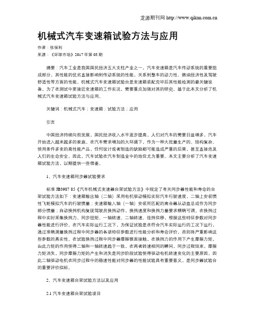 机械式汽车变速箱试验方法与应用