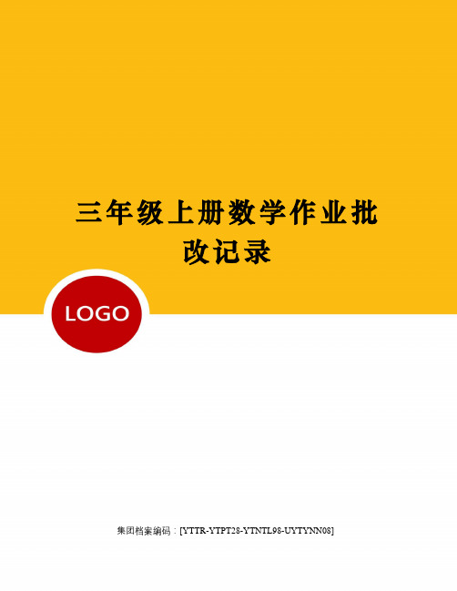 三年级上册数学作业批改记录