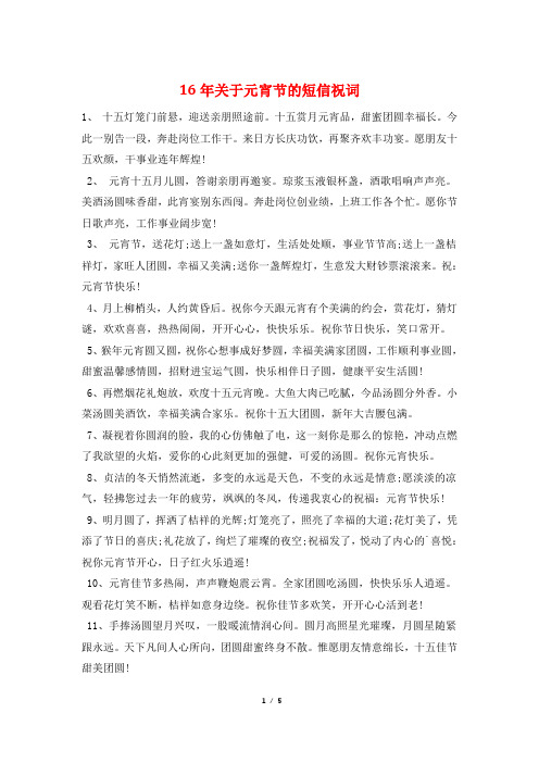 16年关于元宵节的短信祝词