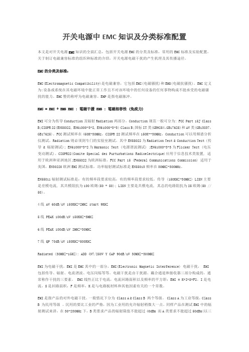 开关电源中EMC知识及分类标准配置