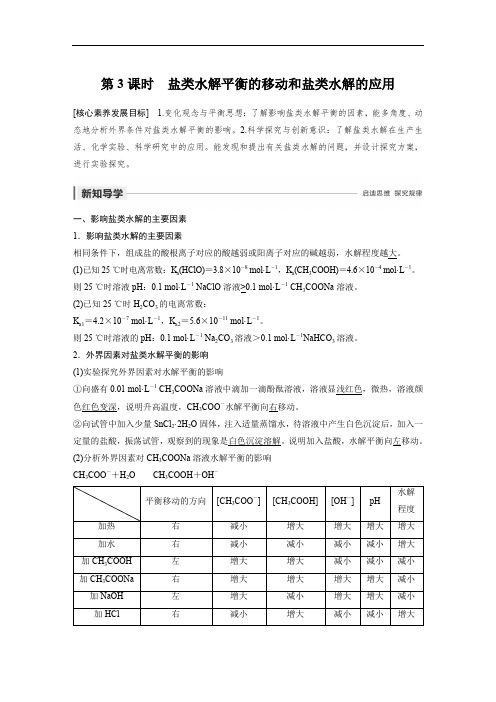 2020版化学鲁科版选修4学案：第3章 第2节 第3课时 盐类水解平衡的移动和盐类水解的应用 Word版含解析.docx
