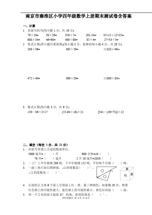 2018南京市秦淮区四年级数学上册期末试卷及答案